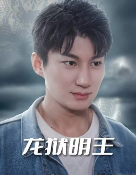 Long Yu Ming Wang  /  龙狱明王
