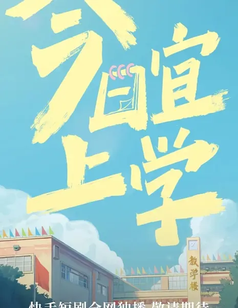 Сегодня лучше пойти в школу / Jin Ri Yi Shang Xue  /  今日宜上学