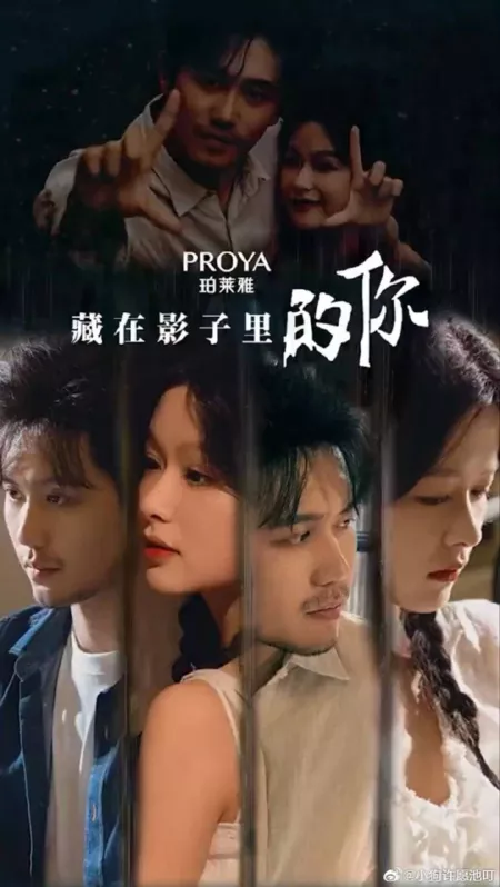 Серия 3 Дорама Ты спрятался в тени / Cang Zai Ying Zi Li De Ni  /  藏在影子里的你