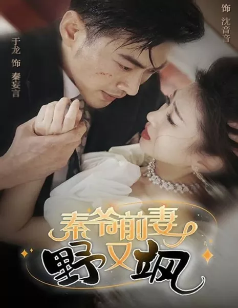 Qin Ye Qian Qi Ye You Sa  /  秦爷前妻野又飒