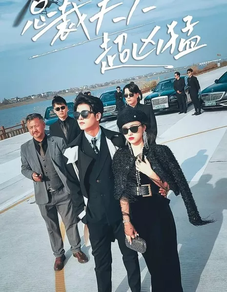 Вендетта наследницы: история о мести / Zong Cai Fu Ren Chao Xiong Meng  /  总裁夫人超凶猛