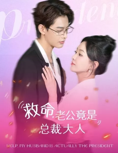 Помогите, мой муж на самом деле президент / Help, My Husband Is Actually the President  /  救命，老公竟是总裁大人