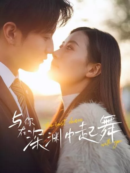 Дорама Последний танец с тобой / The Last Dance with You  /  与你在深渊中起舞