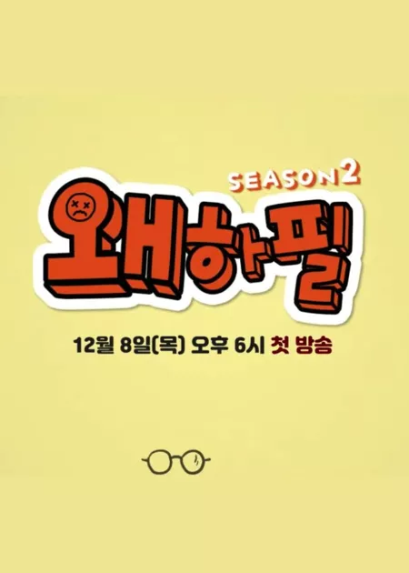 Дорама Почему все так внезапно? 2  / Why, All of a Sudden? Season 2  / 왜하필 시즌2