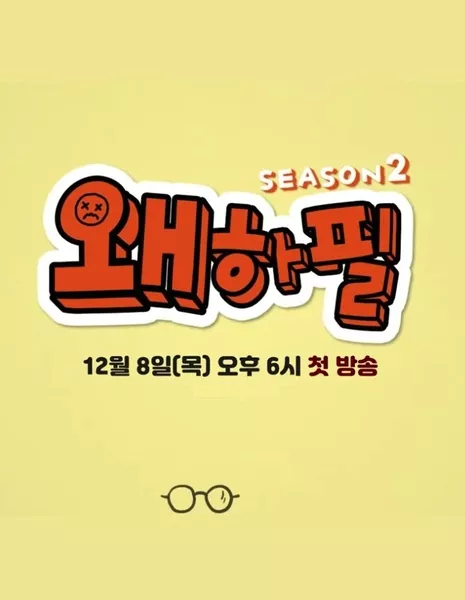 Почему все так внезапно? 2  / Why, All of a Sudden? Season 2  / 왜하필 시즌2