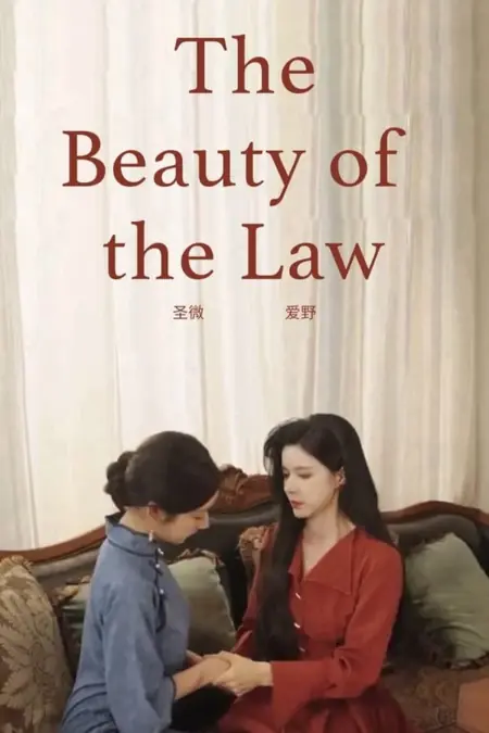 Дорама Красота закона / The Beauty of the Law  /  今日的她，就是明日的我