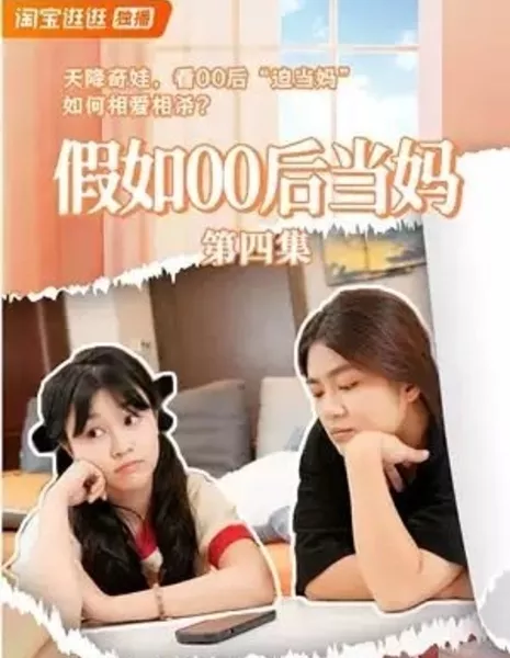 Jia Ru 00 Hou Dang Ma  /  假如00后当妈