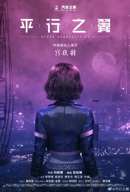 Дорама Гиперсвязь / Hyper Connectivity  /  平行之翼