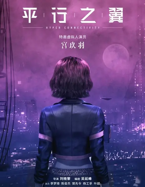 Гиперсвязь / Hyper Connectivity  /  平行之翼