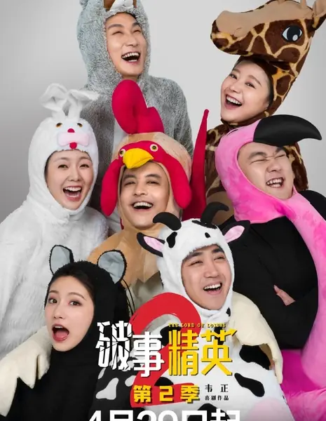 Король неудачников 2 / The Lord of Losers Season 2  /  破事精英 第二季