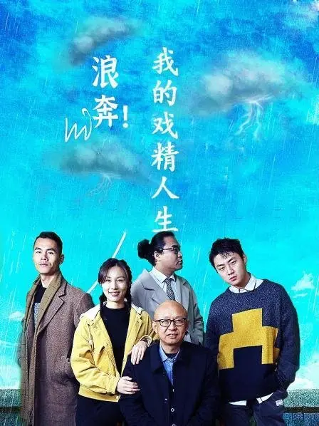 Дорама Добро пожаловать в индивидуальную виртуальную реальность / Welcome to Customized Virtual Experience  /  浪奔！我的戏精人生