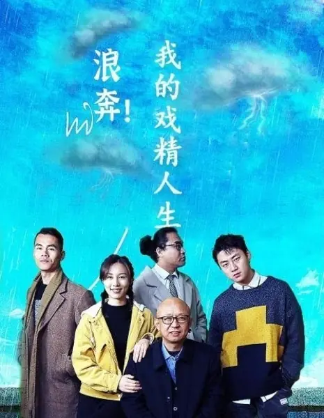 Добро пожаловать в индивидуальную виртуальную реальность / Welcome to Customized Virtual Experience  /  浪奔！我的戏精人生