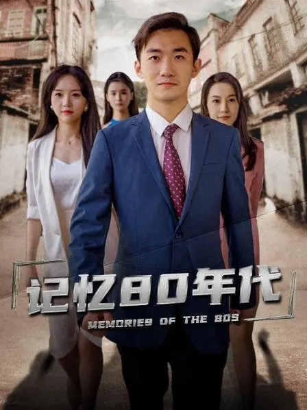 Дорама Воспоминания о 80-х годах / Memories of the 80s  /  记忆80年代