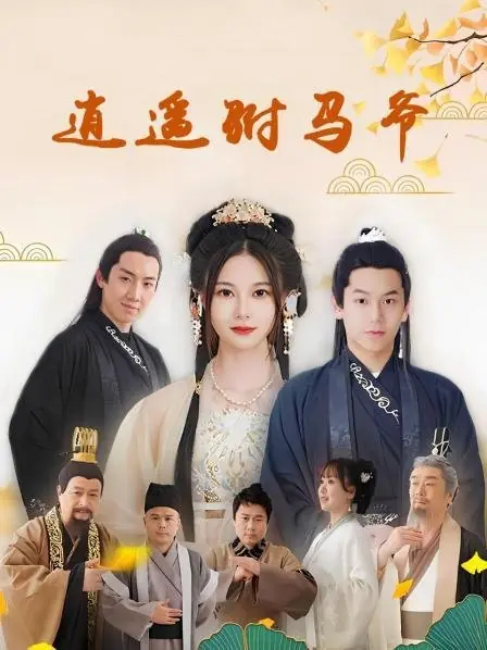 Дорама Беззаботный принц-консорт / Xiao Yao Fu Ma Ye  /  逍遥驸马爷