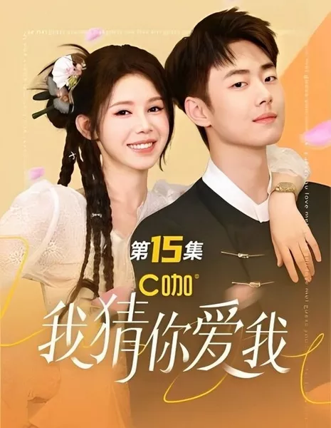 Я думаю, ты меня любишь  / Wo Cai Ni Ai Wo  /  我猜你爱我