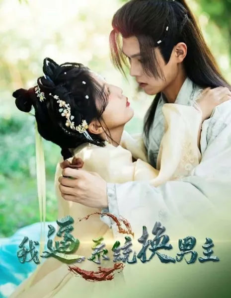 Wo Bi Xi Tong Huan Nan Zhu  /  我逼系统换男主