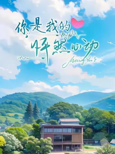 Дорама Я скучал по тебе / I Missed a Heartbeat for U  /  你是我的怦然心动