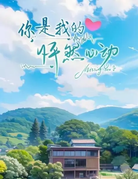 Я скучал по тебе / I Missed a Heartbeat for U  /  你是我的怦然心动