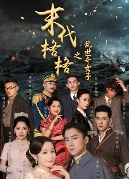 Дорама Mo Dai Ge Ge Zhi Luan Shi Qi Nv Zi  /  末代格格之乱世奇女子