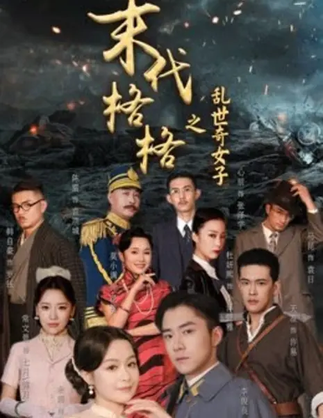 Mo Dai Ge Ge Zhi Luan Shi Qi Nv Zi  /  末代格格之乱世奇女子