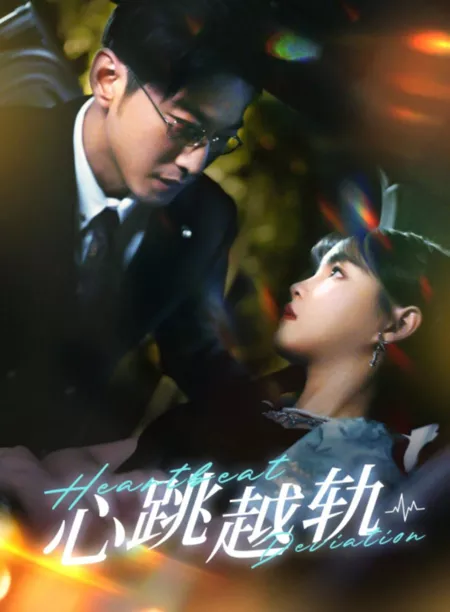 Дорама Отклонение сердцебиения / Heartbeat Deviation  /  心跳越轨