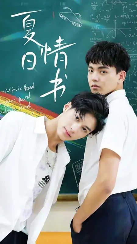 Дорама Xia Ri Qing Shu  /  夏日情书