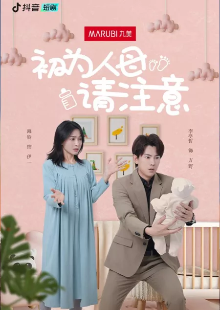 Дорама Впервые в роли матери / Chu Wei Ren Mu Qing Zhu Yi  /  初为人母请注意