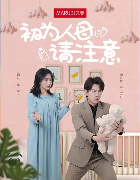 Впервые в роли матери / Chu Wei Ren Mu Qing Zhu Yi  /  初为人母请注意