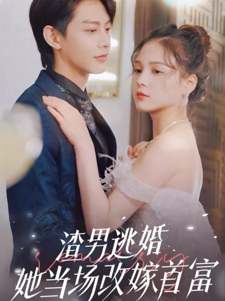 Дорама Zha Nan Tao Hun, Ta Dang Chang Gai Jia Shou Fu  /  渣男逃婚，她当场改嫁首富
