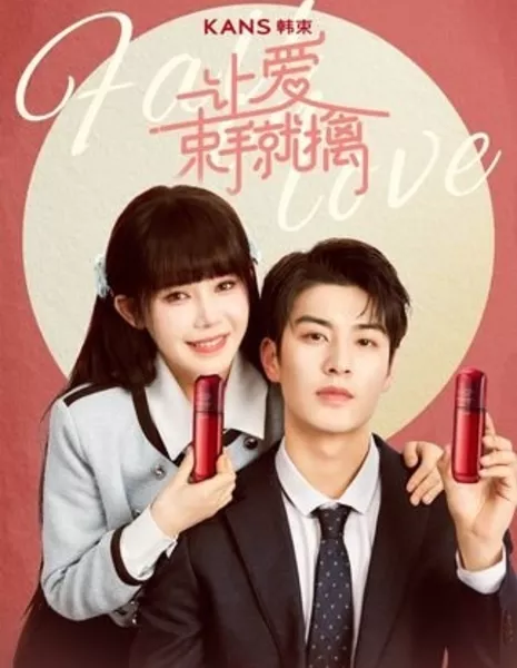 Rang Ai Shu Shou Jiu Qin  /  让爱束手就擒