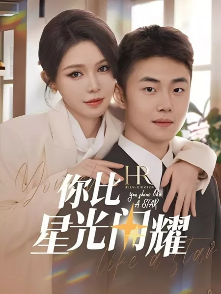 Дорама Ты сияешь, как звезда / You Shine Like a Star  /  你比星光闪耀