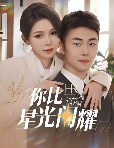 Ты сияешь, как звезда / You Shine Like a Star  /  你比星光闪耀