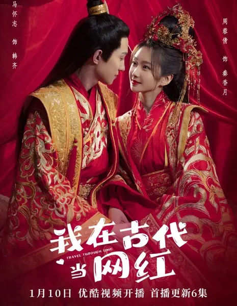 Путешествие во времени / Travel Through Time  /  我在古代当网红