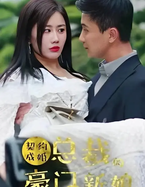 Брак по контракту: богатая невеста президента / Qi Yue Cheng Hun: Zong Cai De Hao Men Xin Niang  /  契约成婚：总裁的豪门新娘