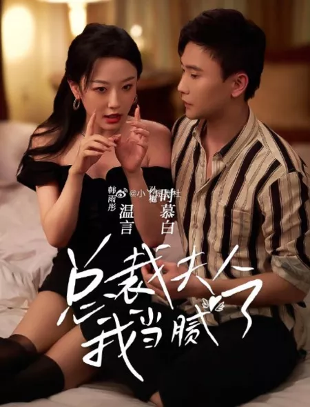 Дорама Zong Cai Fu Ren Wo Dang Ni Le  /  总裁夫人我当腻了