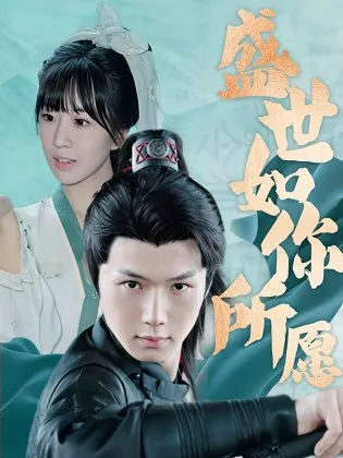 Дорама Sheng Shi Ru Ni Suo Yuan  /  盛世如你所愿