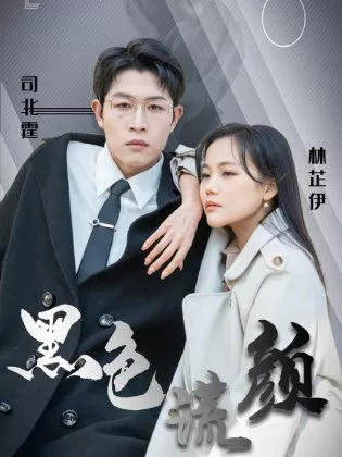 Дорама Hei Se Huang Yan  /  黑色谎颜