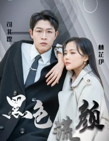 Hei Se Huang Yan  /  黑色谎颜