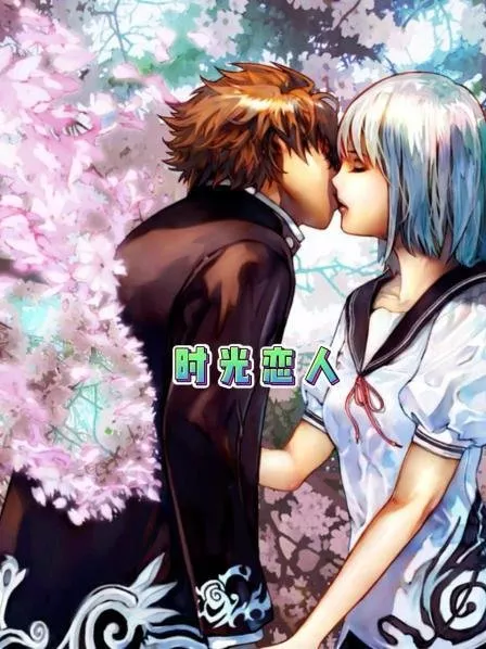 Дорама Shi Guang Lian Ren  /  时光恋人