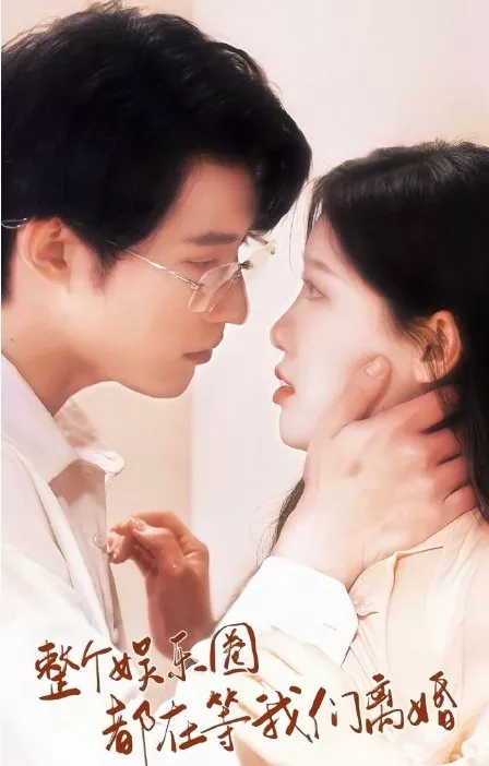 Дорама Zheng Ge Yu Le Quan Dou Zai Deng Wo Men Li Hun  /  整个娱乐圈都在等我们离婚