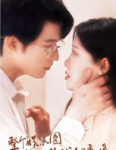 Zheng Ge Yu Le Quan Dou Zai Deng Wo Men Li Hun  /  整个娱乐圈都在等我们离婚