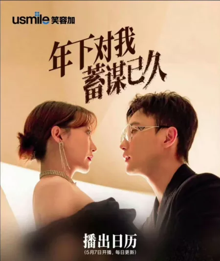 Дорама Nian Xia Dui Wo Xu Mou Yi Jiu  /  年下对我蓄谋已久
