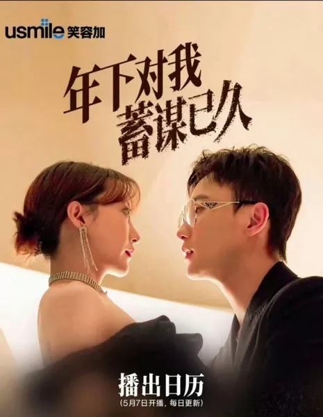 Nian Xia Dui Wo Xu Mou Yi Jiu  /  年下对我蓄谋已久