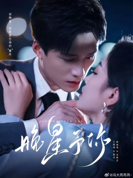 Дорама Вечерняя звезда для тебя / Evening Star for You  /  穿越星河拥抱你