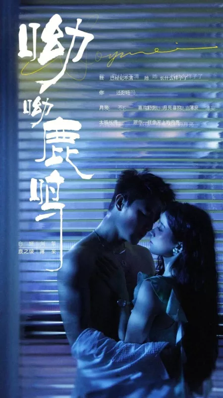 Дорама Ты, ты, Лу Мин / You You Lu Ming  / 呦呦鹿鸣