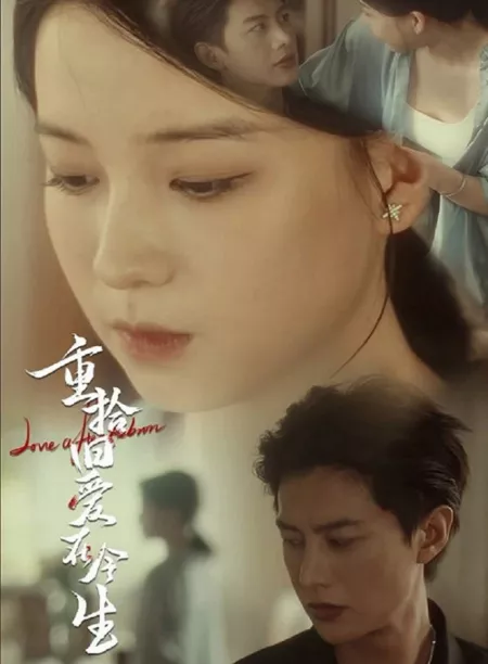 Дорама Любовь после возрождения / Love after Reborn  /  重拾旧爱在今生