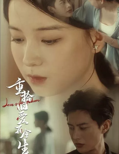 Любовь после возрождения / Love after Reborn  /  重拾旧爱在今生