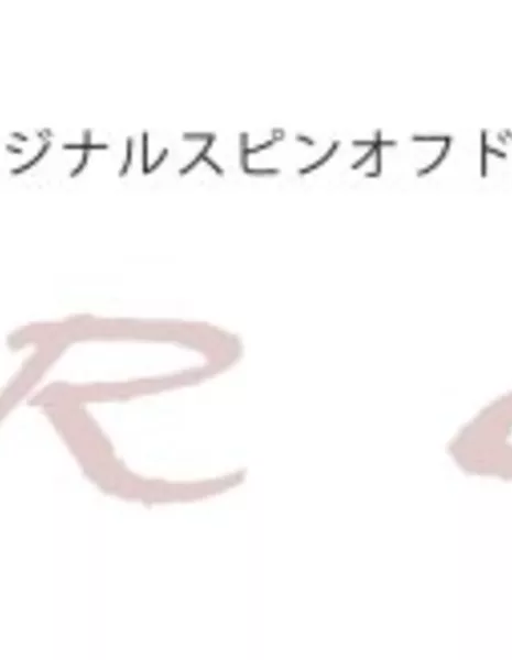 Dear Gaga /  仮面ライダーリバイスオリジナルスピンオフドラマ