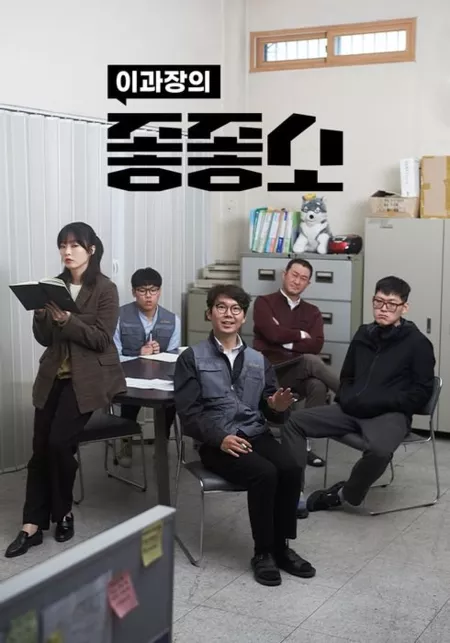 Дорама Чертовски хорошая компания / Damn Good Company  /  좋좋소