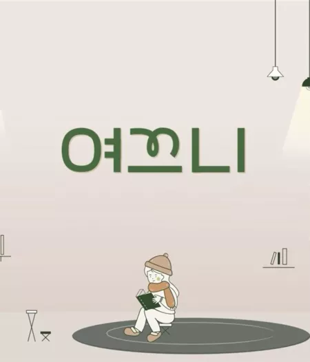 Дорама Здесь жарко 3  / Yeokkeuni Season 3  / 여끄니 시즌3